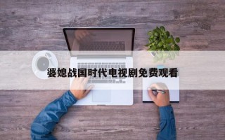 婆媳战国时代电视剧免费观看