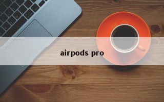 airpods pro