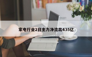 家电行业2日主力净流出435亿