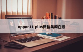 oppor11 plus微信美颜在哪