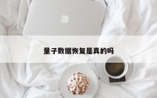 量子数据恢复是真的吗