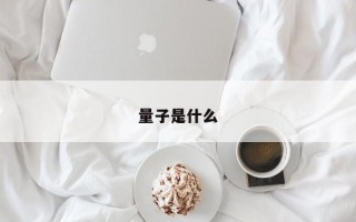 量子是什么