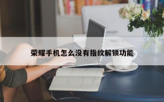 荣耀手机怎么没有指纹解锁功能