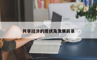共享经济的现状及发展前景
