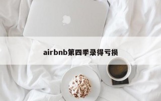 airbnb第四季录得亏损