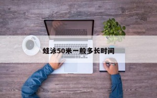 蛙泳50米一般多长时间