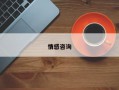 情感咨询