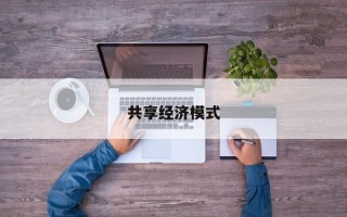 共享经济模式