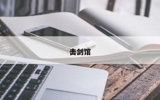 击剑馆