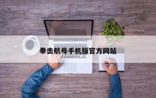 拳击航母手机版官方网站