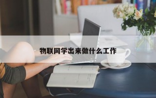 物联网学出来做什么工作