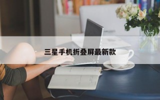 三星手机折叠屏最新款