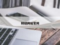 财经网站官网
