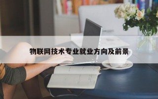 物联网技术专业就业方向及前景