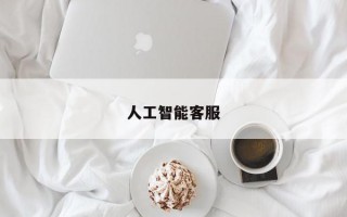 人工智能客服