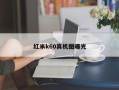 红米k60真机图曝光