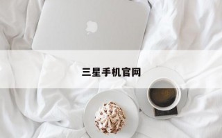 三星手机官网