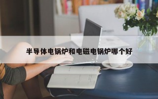 半导体电锅炉和电磁电锅炉哪个好