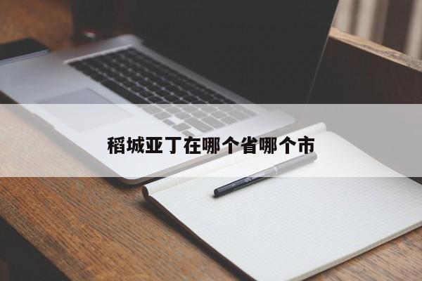 稻城亚丁在哪个省哪个市-第1张图片-百科网-生活百科,科技百科,汽车百科,财经百科,情感百科,数码百科,旅游百科,运动百科,宠物百科,花鸟鱼虫等百科大全