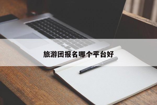 旅游团报名哪个平台好-第1张图片-百科网-生活百科,科技百科,汽车百科,财经百科,情感百科,数码百科,旅游百科,运动百科,宠物百科,花鸟鱼虫等百科大全