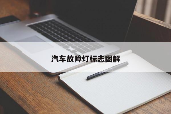 汽车故障灯标志图解-第1张图片-百科网-生活百科,科技百科,汽车百科,财经百科,情感百科,数码百科,旅游百科,运动百科,宠物百科,花鸟鱼虫等百科大全