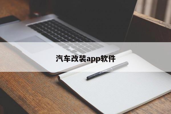 汽车改装app软件-第1张图片-百科网-生活百科,科技百科,汽车百科,财经百科,情感百科,数码百科,旅游百科,运动百科,宠物百科,花鸟鱼虫等百科大全