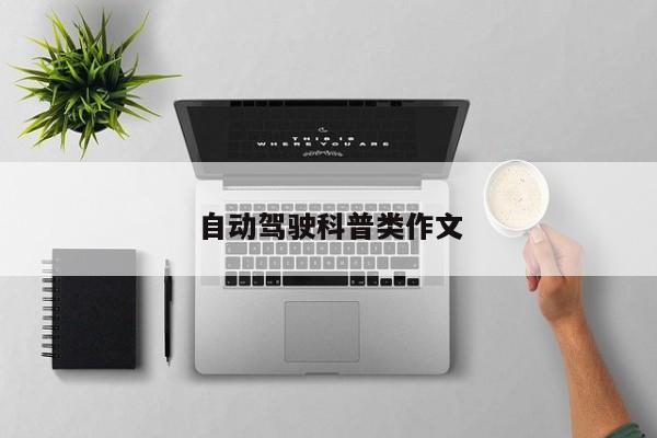 自动驾驶科普类作文-第1张图片-百科网-生活百科,科技百科,汽车百科,财经百科,情感百科,数码百科,旅游百科,运动百科,宠物百科,花鸟鱼虫等百科大全
