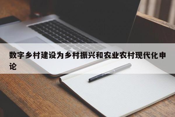 数字乡村建设为乡村振兴和农业农村现代化申论-第1张图片-百科网-生活百科,科技百科,汽车百科,财经百科,情感百科,数码百科,旅游百科,运动百科,宠物百科,花鸟鱼虫等百科大全